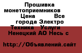 Прошивка монетоприемников NRI G46 › Цена ­ 500 - Все города Электро-Техника » Услуги   . Ненецкий АО,Несь с.